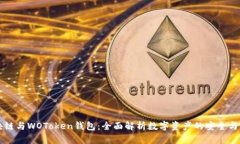 区块链与WOToken钱包：全面解析数字资产的安全与