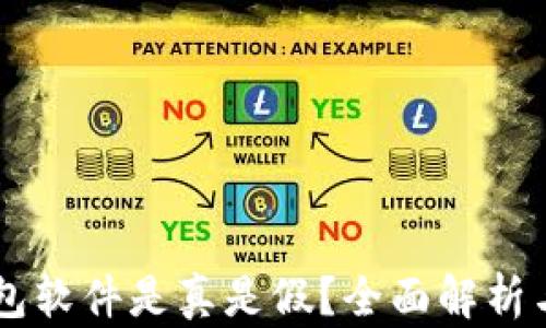 
国外TP钱包软件是真是假？全面解析与深度剖析