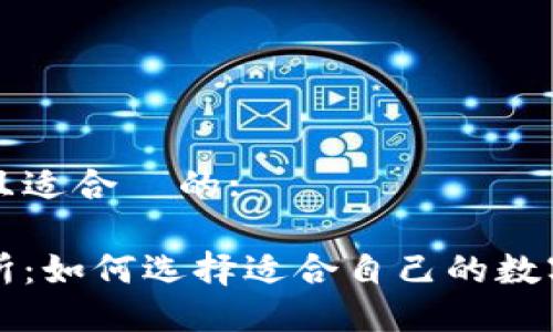 思考一个接近且适合  的:

数字钱包交易所：如何选择适合自己的数字货币交易平台