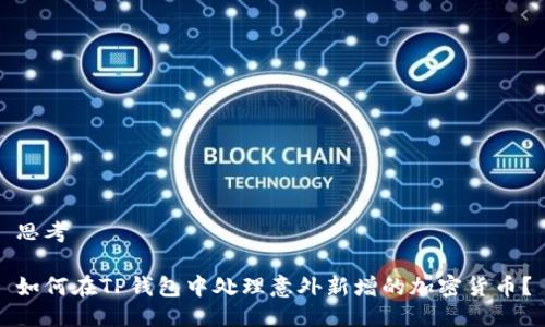 思考

如何在TP钱包中处理意外新增的加密货币？