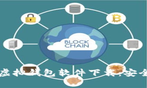 2023年最佳虚拟钱包软件下载：安全、便捷的选择