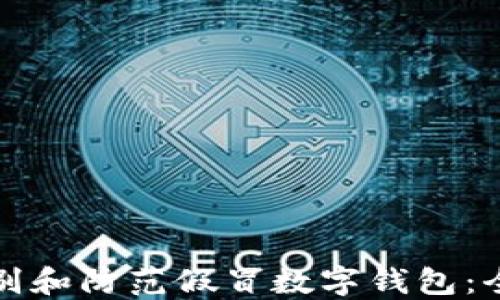 
如何识别和防范假冒数字钱包：全面指南