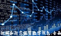 如何识别和防范假冒数字钱包：全面指南