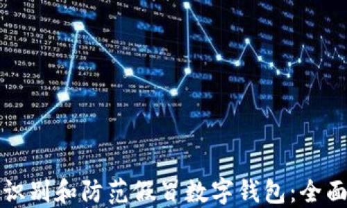 
如何识别和防范假冒数字钱包：全面指南