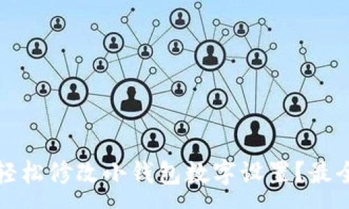 : 
如何轻松修改小钱包数字设置？最全指南