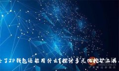 挖矿除了TP钱包还能用什么？探讨多元化挖矿工具
