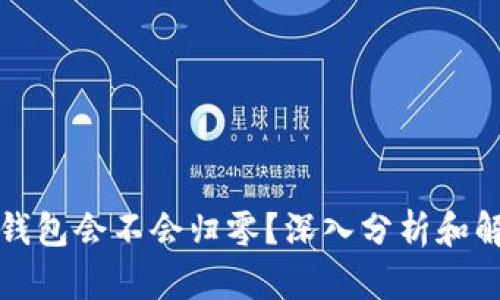 TP钱包会不会归零？深入分析和解答
