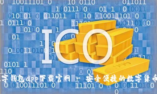 区块链数字钱包app下载官网 - 安全便捷的数字货币管理平台