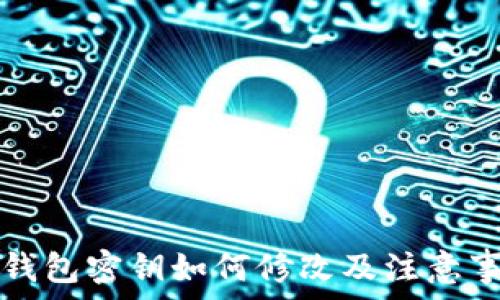  
TP钱包密钥如何修改及注意事项