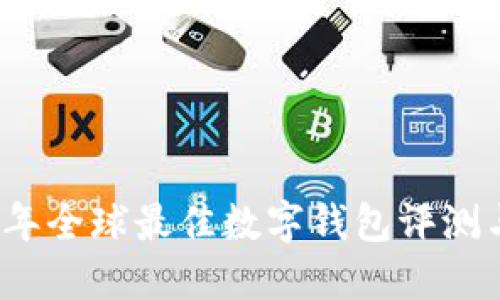 2023年全球最佳数字钱包评测与推荐
