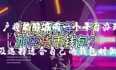 baioti加密钱包生态系统：安全、便捷与未来趋势