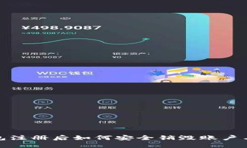 TP钱包注册后如何安全销毁账户与数据