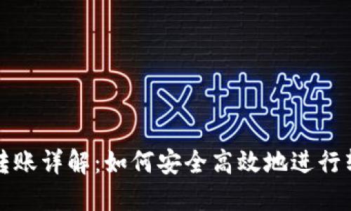 TP钱包转账详解：如何安全高效地进行转账操作