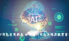 TP钱包使用指南：如何在TP钱包上购买数字货币