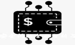 数字钱包安全问题全面分析与解决方案