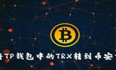 如何将TP钱包中的TRX转到币安交易所