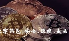 扬帆夜市数字钱包：安全、便捷、未来的支付方