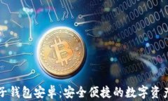 区块链电子钱包安卓：安全便捷的数字资产管理