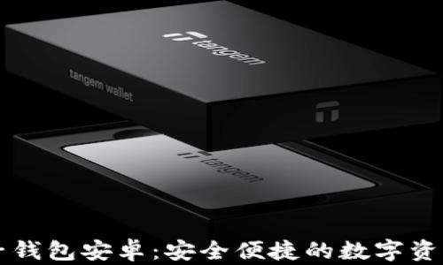 
区块链电子钱包安卓：安全便捷的数字资产管理工具