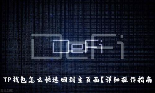 TP钱包怎么快速回到主页面？详细操作指南