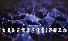 TP钱包取消交易是否需要手续费？详解及相关问题