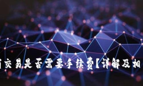 TP钱包取消交易是否需要手续费？详解及相关问题解答