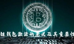 区块链钱包激活的意义及其重要性详解