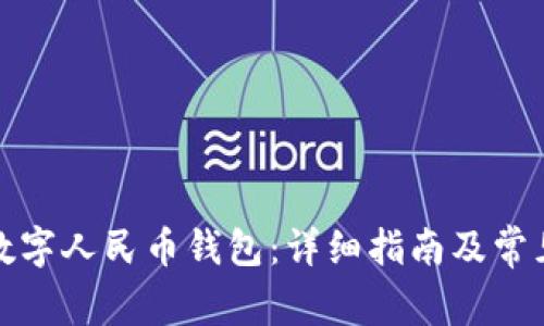 如何开通数字人民币钱包：详细指南及常见问题解答