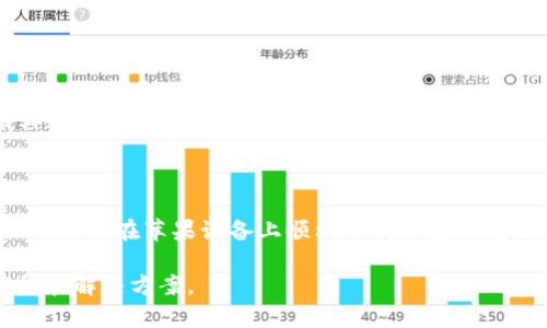   苹果用户如何下载老版本TP钱包：详细指南 / 
 guanjianci TP钱包，老版本下载，苹果应用，区块链钱包 /guanjianci 

## 内容主体大纲

1. **引言**
   - 简要介绍TP钱包及其重要性
   - 讨论下载老版本软件的原因

2. **TP钱包概述**
   - TP钱包的功能
   - 适用于哪些区块链生态系统

3. **为什么需要下载老版本TP钱包**
   - 兼容性问题
   - 老版本的特定功能

4. **在苹果设备上下载老版本TP钱包的途径**
   - 一般应用商店下载的限制
   - 利用其他平台获取老版本的可行性
   - 提供链接和平台推荐

5. **手动安装和配置老版本TP钱包**
   - iOS系统的特殊要求
   - 手动下载步骤详解
   - 升级及匹配问题的解决

6. **安全性考虑**
   - 下载来源的可靠性
   - 如何防止恶意软件

7. **常见问题解答**
   - 关于下载和安装的常见问题

8. **结论**
   - 总结老版本TP钱包的重要性与下载建议

---

### 引言

在加密货币和区块链应用不断发展的今天，TP钱包已成为许多用户不可或缺的工具。然而，随着软件的不断更新，一些用户发现老版本的TP钱包在特定情况下更符合他们的使用需求。在本文中，我们将指导苹果用户如何下载老版本的TP钱包，并解决相关的疑问。

### TP钱包概述

TP钱包是一个支持多种链的数字资产钱包，内置多种区块链功能，包括资产管理、DApp访问、交易记录等。TP钱包的多样性使其受到广泛欢迎，但因更新频繁，某些老版本的软件功能可能会更适合某些用户。

### 为什么需要下载老版本TP钱包

很多用户在更新TP钱包后发现新版本的功能与其使用习惯不符，或者某些数据的兼容性问题。在这种情况下，用户可能希望回到老版本，以便继续使用其熟悉的界面或功能。例如，某些特定的钱包功能在新版本中被去除，或者新版本运行不稳定等问题，都会让用户希望下载老版本。

### 在苹果设备上下载老版本TP钱包的途径

在苹果设备上下载老版本的软件通常比在Android设备上更为复杂。苹果的应用管理系统相对封闭，用户无法在App Store找到过去的版本。用户可以采取一些替代方法来获取老版本TP钱包。

1. **使用iTunes**：如果用户之前在计算机上的iTunes中已经保存了老版本TP钱包的备份，可以通过iTunes将其恢复到设备上。

2. **第三方应用商店**：有些第三方平台提供老版本应用的下载，如TestFlight等，但需要谨慎选择，以确保安全。

3. **社交媒体及社区**：某些用户可能会在论坛和社交平台上分享老版本下载链接，用户可以尝试查找相关信息，但需注意安全性。

### 手动安装和配置老版本TP钱包

手动安装老版本TP钱包到iOS设备比Android复杂，因为苹果会对未被验证的应用限制权限。用户需要逐步进行手动安装，并确保完成所有必要的配置。

1. **允许非App Store应用安装**：需要在手机设置中更改相应的安全设置，允许安装未知来源的应用。

2. **获取安装文件**：用户可以从合法的第三方网站获得TP钱包的老版本安装文件（如.ipa文件）。

3. **使用Cydia Impactor等工具安装**：通过这些工具，用户可以将老版本应用安装到苹果设备中。同时，确保在安装时使用的是安全的、合法的工具。

### 安全性考虑

在下载老版本的钱包应用时，确保不下载恶意软件是至关重要的。用户应优先选择官方网站或信任的第三方平台，以确保下载的软件是安全且不带病毒。

- **检查下载来源**：确保下载平台具有良好的信誉，不要轻易相信来路不明的链接。

- **使用安全软件**：如果可能，使用防病毒软件以检测任何下载的应用，防止病毒或恶意软件的影响。

### 常见问题解答

在下载和安装老版本TP钱包时，用户通常会遇到一些问题。以下列出了一些常见的问题并提供解答。

#### 1. 如何确认自己的TP钱包版本是最新还是老版本？

用户可以在TP钱包的设置中查看应用版本，通常可以在“关于”页面找到版本号。将该版本号与网上的最新版本对比，便可确认是否为老版本。

#### 2. 下载老版本TP钱包会导致丢失资产吗？

下载和安装老版本TP钱包通常不会直接导致资产丢失，但用户应在安装前做好备份，以防意外。同时，确保使用的是正确的私钥和钱包地址。

#### 3. 为什么我不能在App Store搜索到老版本？

苹果只在App Store中提供最新版本的应用，用户无法下载老版本。这也是很多用户选择直接从不同的渠道获取老版本的原因。

#### 4. 如何在iPhone上安装非App Store应用？

用户需要将设备设置为允许安装未知来源的应用，并借助第三方工具如Cydia Impactor等来进行手动安装。

#### 5. 使用老版本TP钱包的风险有哪些？

使用老版本的软件可能会面临安全风险，包括不再更新的漏洞和旧版操作系统的兼容性问题。用户需谨慎权衡。

#### 6. 如果有技术问题，该如何解决？

用户可以通过TP钱包的官方网站或相关社群寻求技术支持。同时，也能在网上查找技术解决方案，论坛等地方往往会有其他用户分享的经验。

### 结论

下载老版本TP钱包在一定情况下是可行的，尽管过程相对复杂，但对于特定用户群体，其必要性显而易见。本文详细介绍了如何在苹果设备上顺利下载和安装老版本TP钱包，提供了安全性建议及常见问题的解答，希望可以帮助到有需要的用户。 

以上是围绕“苹果在哪里下载老版本TP钱包”所撰写的详细内容，结构明确，符合要求，同时为可能遇到的问题提供了解释和解决方案。