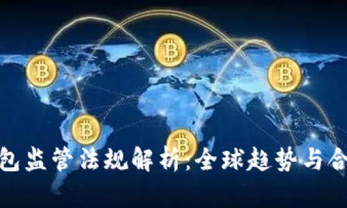 加密钱包监管法规解析：全球趋势与合规挑战