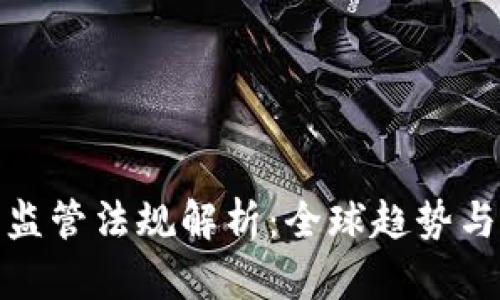 加密钱包监管法规解析：全球趋势与合规挑战