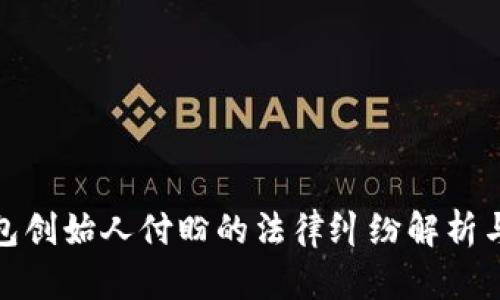 tP钱包创始人付盼的法律纠纷解析与影响