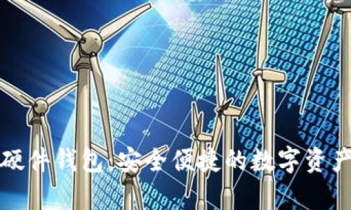 招行数字钱包硬件钱包：安全便捷的数字资产存储解决方案