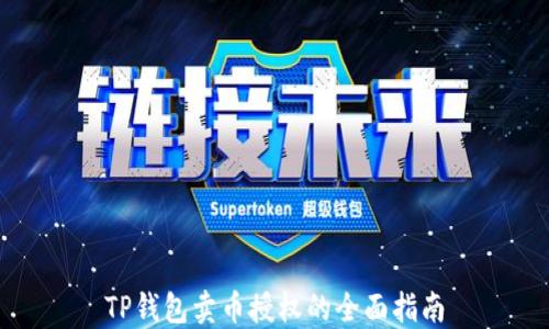 
TP钱包卖币授权的全面指南