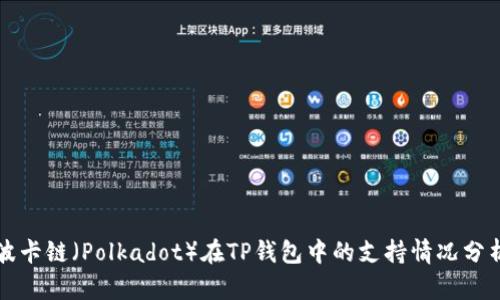 波卡链（Polkadot）在TP钱包中的支持情况分析