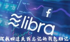 如何找回遗失或忘记的钱包助记词？