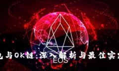 TP钱包与OK链：深入解析与最佳实践指南