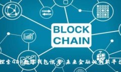 探索GDP数字钱包帐号：未来金融的创新平台