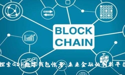 探索GDP数字钱包帐号：未来金融的创新平台
