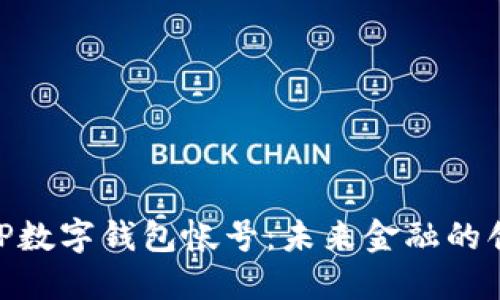 探索GDP数字钱包帐号：未来金融的创新平台