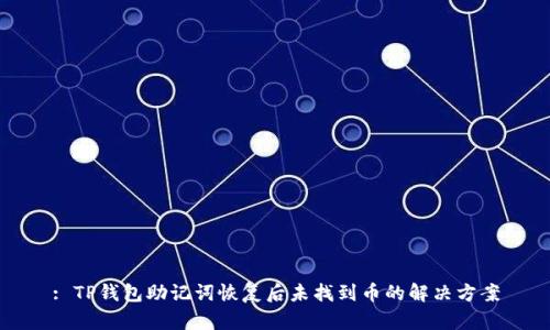 : TP钱包助记词恢复后未找到币的解决方案