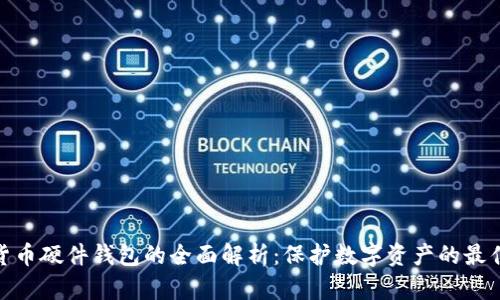 数字货币硬件钱包的全面解析：保护数字资产的最佳选择