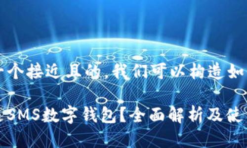 对于一个接近且的，我们可以构造如下：

什么是SMS数字钱包？全面解析及使用指南