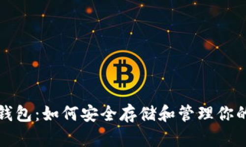 数字黄金钱包：如何安全存储和管理你的数字资产