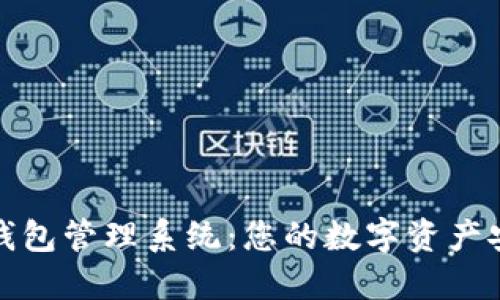 数字货币钱包管理系统：您的数字资产安全守护者