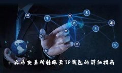 : 火币交易所转账至TP钱包的详细指南
