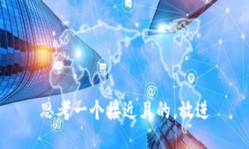 思考一个接近且的，放进