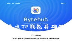 : 如何安全退出TP钱包并确保资产保护  如何安全