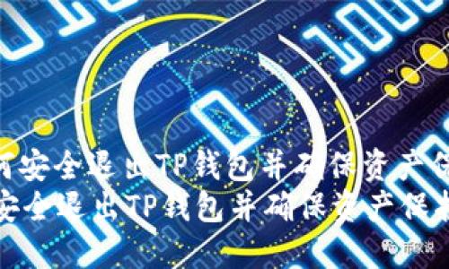 : 如何安全退出TP钱包并确保资产保护  
如何安全退出TP钱包并确保资产保护