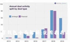 深圳市数字钱包全面解析：使用指南与未来展望